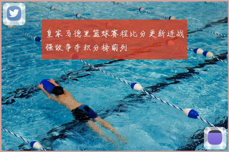 皇家马德里篮球赛程比分更新连战强敌争夺积分榜前列