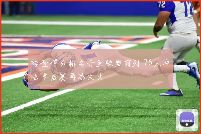 哈登得分排名升至联盟前列 76人冲击季后赛再添火力