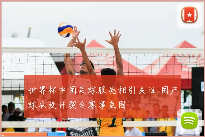 世界杯中国足球服亮相引关注 国产球衣设计契合赛事氛围