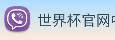 世界杯官网中文版 Logo